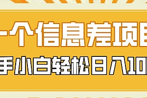 怎么可以错过(一个信息差项目,每天仅需半小时,新手小白轻松日入1000+)一个信息差项目,每天仅需半小时,新手小白轻松日入1000+,信息差赚钱是骗局吗,