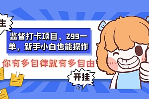 居然可以这样(监督打卡项目,299一单,新手小白也能操作)监督打卡项目,299一单,新手小白也能操作,互相监督打卡惩罚方式,