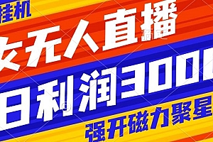 这样也行?(快手挂JI,美女无人直播,强开磁力聚星小铃铛,日入3000+)快手挂JI,美女无人直播,强开磁力聚星小铃铛,日入3000+,开通快手磁力聚星怎么赚钱,
