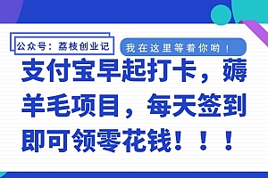奔走相告(支付宝早起打卡,薅羊毛项目,每天签到即可领零花钱)支付宝早起打卡,薅羊毛项目,每天签到即可领零花钱,支付宝每日打卡,