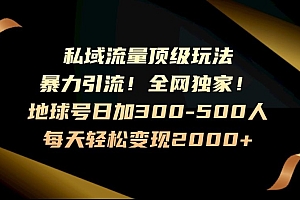 难以置信(暴力引流,全网独家,地球号日加300-500人,私域流量顶级玩法,每天轻松变现2000+)暴力引流,全网独家,地球号日加300-500人,私域流量顶级玩法,每天轻松变现2000+,地球号app官方下载,