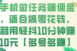 越早知道越好(手机做任务赚佣金,适合搞零花钱,利用轻抖10分钟赚10元【多号多赚】)手机做任务赚佣金,适合搞零花钱,利用轻抖10分钟赚10元【多号多赚】,手机做任务赚钱正规平台知乎,