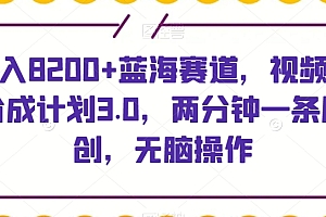 居然可以这样(日入8200+蓝海赛道,视频号分成计划3.0,两分钟一条原创,无脑操作)日入8200+蓝海赛道,视频号分成计划3.0,两分钟一条原创,无脑操作,蓝海爆款,
