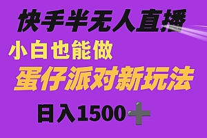 太疯狂了(快手最新半无人直播蛋仔派对日入1500+小白也能操作)快手最新半无人直播蛋仔派对日入1500+小白也能操作,快手蛋蛋22号直播违规,