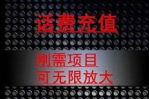 怎么可以错过(最新蓝海项目,刚需赛道,95折充话费月入5位数)最新蓝海项目,刚需赛道,95折充话费月入5位数,蓝海积分有什么用,