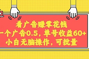 干货满满(无脑看广告获取收益,一条广告0.5,日稳定60-100+,可批量放大,超级稳定)无脑看广告获取收益,一条广告0.5,日稳定60-100+,可批量放大,超级稳定,看广告一天赚20,