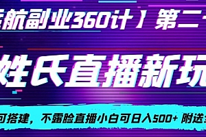 这都可以?(AI姓氏直播新玩法,0成本即可搭建,不露脸直播小白可日入500+)AI姓氏直播新玩法,0成本即可搭建,不露脸直播小白可日入500+,姓氏头像生成器软件更新下载安卓,