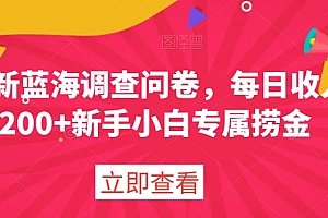 学到了(最新蓝海调查问卷,每日收入200+新手小白专属捞金)最新蓝海调查问卷,每日收入200+新手小白专属捞金,啥叫蓝海,