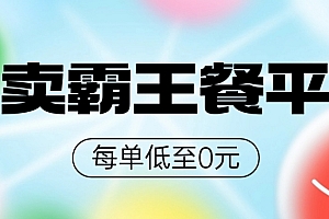 墙裂推荐(饿了么美团霸王餐平台,0元吃外卖)饿了么美团霸王餐平台,0元吃外卖,饿了吗外卖霸王餐,