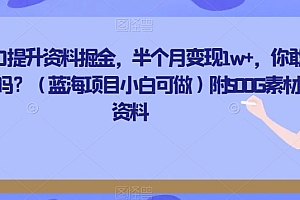 新鲜出炉(记忆力提升资料掘金,半个月变现1w+,你敢相信吗?(蓝海项目小白可做)附500G素材资料)记忆力提升资料掘金,半个月变现1w+,你敢相信吗?(蓝海项目小白可做)附500G素材资料,记忆力训练方法有哪些,