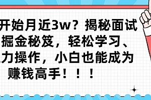 学到了(从零开始月近3w?揭秘面试项目掘金秘笈,轻松学习、零压力操作,小白也能成为赚钱高手)从零开始月近3w?揭秘面试项目掘金秘笈,轻松学习、零压力操作,小白也能成为赚钱高手,项目上面试,