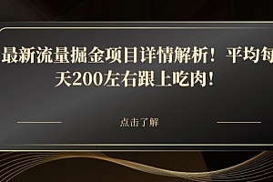 干货满满(最新流量掘金项目详情解析!平均每天200左右跟上吃肉!)最新流量掘金项目详情解析!平均每天200左右跟上吃肉!,流量挖矿赚钱app下载安卓,