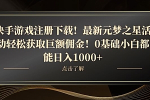 学到了(快手游戏注册下载!最新元梦之星活动轻松获取巨额佣金!0基础小白都能日入1000+)快手游戏注册下载!最新元梦之星活动轻松获取巨额佣金!0基础小白都能日入1000+,揭秘快手圆梦主播,