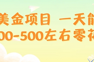 这样也行?(赚美金项目一天能撸200-500左右零花钱,无任何限制,人人都可做,简单快捷,可批量复制)赚美金项目一天能撸200-500左右零花钱,无任何限制,人人都可做,简单快捷,可批量复制,赚美金官网,