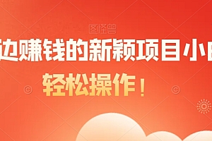 真没想到(边玩边赚钱的新颖项目小白可轻松操作!)边玩边赚钱的新颖项目小白可轻松操作!,边玩游戏边赚钱的小游戏,