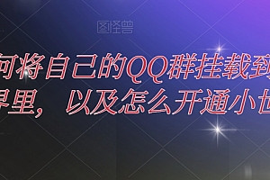 原创(如何将自己的QQ群挂载到小世界里,以及怎么开通小世界)如何将自己的QQ群挂载到小世界里,以及怎么开通小世界,qq挂件在哪显示,