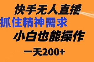墙裂推荐(快手无人直播民间故事另类玩法,抓住了精神需求,轻松日入200+)快手无人直播民间故事另类玩法,抓住了精神需求,轻松日入200+,快手无人直播民间故事教程怎么弄,