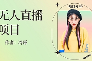 不看后悔(无人直播,24小时无脑挂JI,一个月1w+)无人直播,24小时无脑挂JI,一个月1w+,无人直播靠什么赚钱,