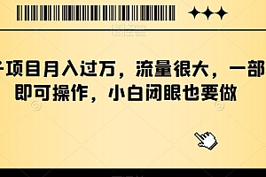 奔走相告(靠搭子项目月入过万,流量很大,一部手机即可操作,小白闭眼也要做)靠搭子项目月入过万,流量很大,一部手机即可操作,小白闭眼也要做,搭靠是什么意思,