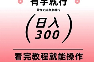 干货满满(美金项目无脑点点点就能日入300+)美金项目无脑点点点就能日入300+,美金投资怎么赚钱快,