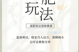 新鲜出炉(减肥流量主新玩法,轻松月入1W,可矩阵操作收入翻倍)减肥流量主新玩法,轻松月入1W,可矩阵操作收入翻倍,减肥流食有哪些食物可以吃,