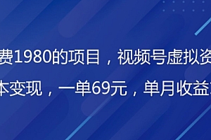 原创(外面收费1980的项目,视频号虚拟资源掘金,0成本变现,一单69元,单月收益1.1w)外面收费1980的项目,视频号虚拟资源掘金,0成本变现,一单69元,单月收益1.1w,视频号代运营套餐价格表,