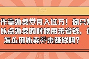 万万没想到(简单操作靠外卖劵月入过万!你只知道外卖劵可以点外卖的时候用来省钱,你知道怎么用外卖劵来赚钱吗?)简单操作靠外卖劵月入过万!你只知道外卖劵可以点外卖的时候用来省钱,你知道怎么用外卖劵来赚钱吗?,外卖券儿怎么得到佣金,