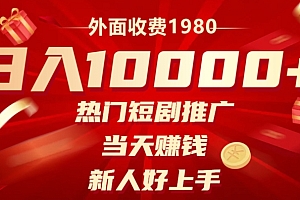 快来看(外面收费1980,日入10000热门短剧推广,当天赚钱,新人好上手)外面收费1980,日入10000热门短剧推广,当天赚钱,新人好上手,短剧推广根本就赚不了钱,