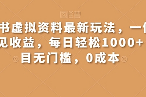 快来看(小红书虚拟资料最新玩法,一俩天即可见收益,每日轻松1000+,项目无门槛,0成本)小红书虚拟资料最新玩法,一俩天即可见收益,每日轻松1000+,项目无门槛,0成本,小红书虚假,