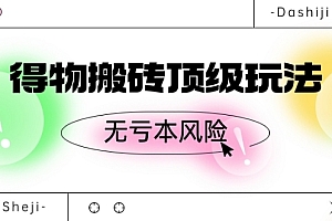 新鲜出炉(得物搬砖顶级玩法,无亏本风险)得物搬砖顶级玩法,无亏本风险,得物搬砖渠道,