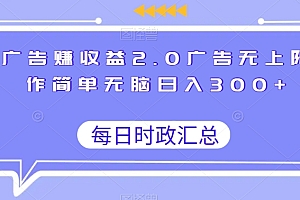 没想到(刷广告赚收益2.0广告无上限操作简单无脑日入300+)刷广告赚收益2.0广告无上限操作简单无脑日入300+,刷广告赚佣金软件,