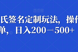 快来看(AI姓氏签名定制玩法,操作简单,日入200-500+)AI姓氏签名定制玩法,操作简单,日入200-500+,姓名签字个性设计在线生成器,