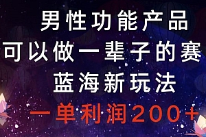 这都可以(男性功能产品,可以做一辈子的赛道,蓝海新玩法,一单利润200+)男性功能产品,可以做一辈子的赛道,蓝海新玩法,一单利润200+,男性功能药物有哪些药,