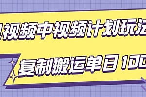 怎么可以错过(腾讯视频中视频计划项目玩法,简单搬运复制可刷爆流量,轻松单日收益1000+)腾讯视频中视频计划项目玩法,简单搬运复制可刷爆流量,轻松单日收益1000+,腾讯视频加工中心官网,