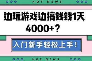 新鲜出炉(边玩游戏边搞钱钱1天4000+?入门新手轻松上手!)边玩游戏边搞钱钱1天4000+?入门新手轻松上手!,能边玩游戏边赚钱软件,