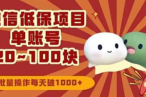 没想到(微信领低保单账号20元-100元,批量操作每天破1000+)微信领低保单账号20元-100元,批量操作每天破1000+,低保微信认证流程,