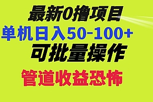 新鲜出炉(0撸项目,单机日入50-100+,批量操作,一天300轻松)0撸项目,单机日入50-100+,批量操作,一天300轻松,搞钱的路子网站行家,