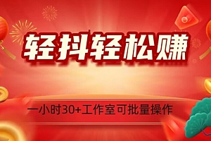 干货分享(轻抖轻松赚,日入500+,工作室可批量操作)轻抖轻松赚,日入500+,工作室可批量操作,轻抖有哪些功能,