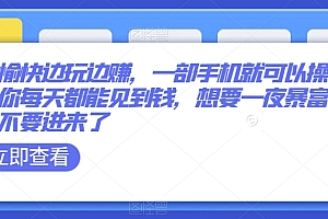 不要告诉别人(开心愉快边玩边赚,一部手机就可以操作让你每天都能见到钱,想要一夜暴富的就不要进来了)开心愉快边玩边赚,一部手机就可以操作让你每天都能见到钱,想要一夜暴富的就不要进来了,手机边玩边赚钱的软件,