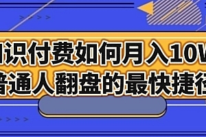 燃爆了(知识付费如何月入10W+,普通人翻盘的最快捷径)知识付费如何月入10W+,普通人翻盘的最快捷径,知识付费副业怎么做,