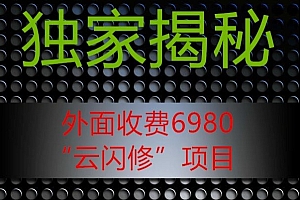 没想到(外面收费2980的”云闪修”项目大揭秘)外面收费2980的”云闪修”项目大揭秘,云闪网络科技有限公司,