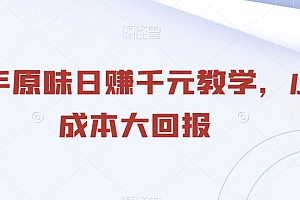墙裂推荐(二手原味日赚千元教学,小成本大回报)二手原味日赚千元教学,小成本大回报,2021原味二手,