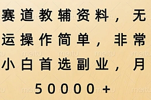 真没想到(新赛道教辅资料,简单操作无脑搬运,小白上手就赚钱)新赛道教辅资料,简单操作无脑搬运,小白上手就赚钱,赛道驾驶课程,