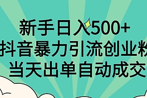 怎么可以错过(新手日入500+,抖音暴力引流创业粉,当天出单自动成交)新手日入500+,抖音暴力引流创业粉,当天出单自动成交,抖音引流能挣钱吗,