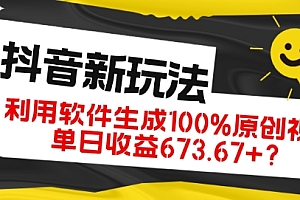 速看(抖音、视频号全新玩法,利用软件生成100%原创视频,单日收益673.67+?)抖音、视频号全新玩法,利用软件生成100%原创视频,单日收益673.67+?,抖音视屏号怎么赚钱,