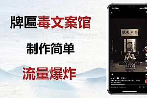 速看(牌匾毒文案馆终极玩法,制作简单原创度高,多种变现方式!)牌匾毒文案馆终极玩法,制作简单原创度高,多种变现方式!,牌匾设计软件手机版,