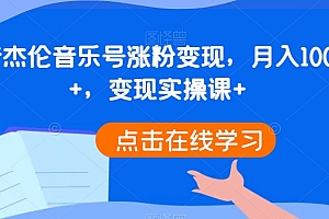 不要告诉别人(抖音杰伦音乐号涨粉变现,月入10000+,变现实操课+)抖音杰伦音乐号涨粉变现,月入10000+,变现实操课+,抖音音乐号变现太难,