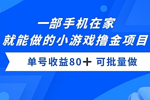 燃爆了(一部手机,在家就能做的小游戏撸金项目,单号收益80+)一部手机,在家就能做的小游戏撸金项目,单号收益80+,做一款手机游戏,