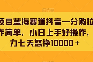 居然可以这样(新项目蓝海赛道抖音一分购拉新操作简单,小白上手好操作,暴力七天怒挣10000+)新项目蓝海赛道抖音一分购拉新操作简单,小白上手好操作,暴力七天怒挣10000+,抖音一分购活动结束了吗,