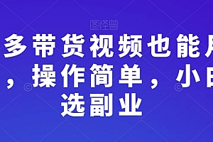 学到了(靠多多带货视频也能月入过万,操作简单,小白首选副业)靠多多带货视频也能月入过万,操作简单,小白首选副业,多多视频赚钱吗,